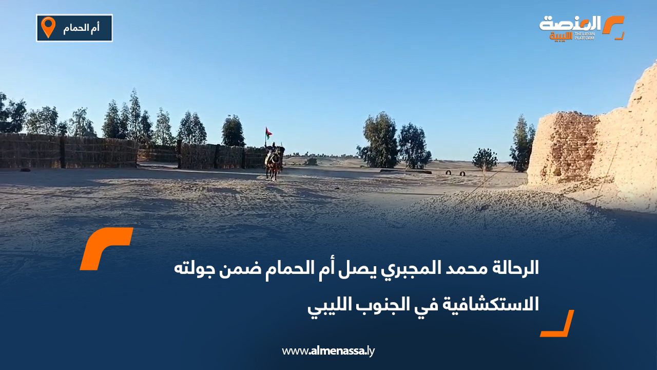 الرحالة محمد المجبري يصل أم الحمام ضمن جولته الاستكشافية في الجنوب الليبي