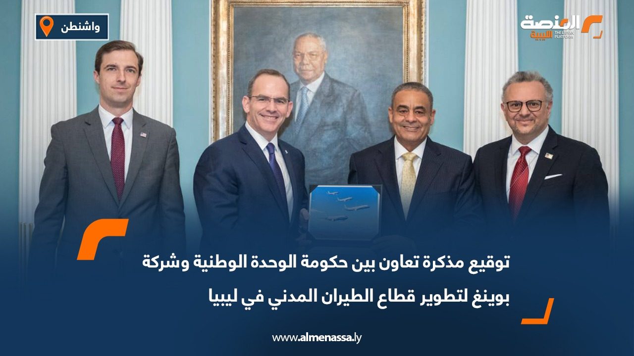 توقيع مذكرة تعاون بين حكومة الوحدة الوطنية وشركة بوينغ لتطوير قطاع الطيران المدني في ليبيا