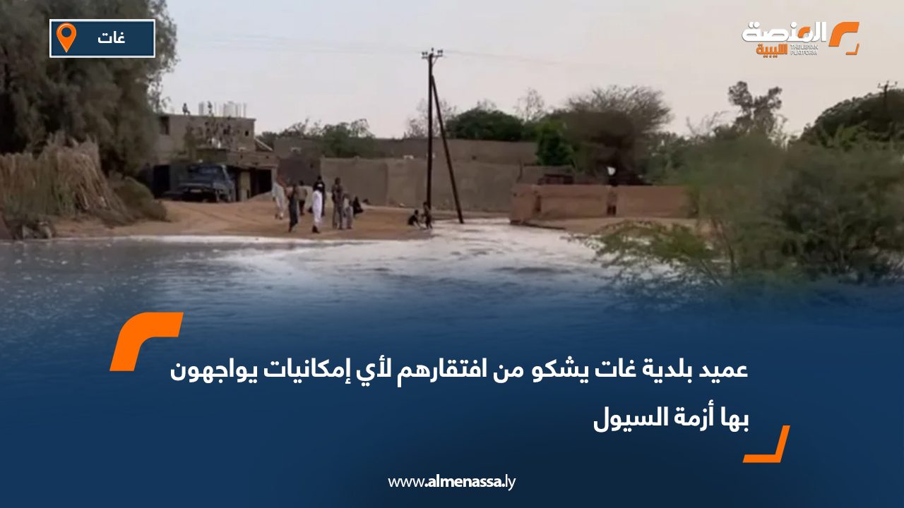 عميد بلدية غات يشكو من افتقارهم لأي إمكانيات يواجهون بها أزمة السيول