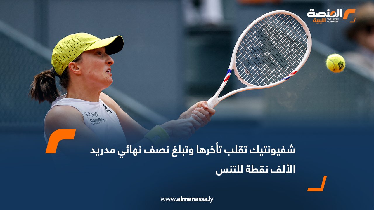 شفيونتيك تقلب تأخرها وتبلغ نصف نهائي مدريد الألف نقطة للتنس