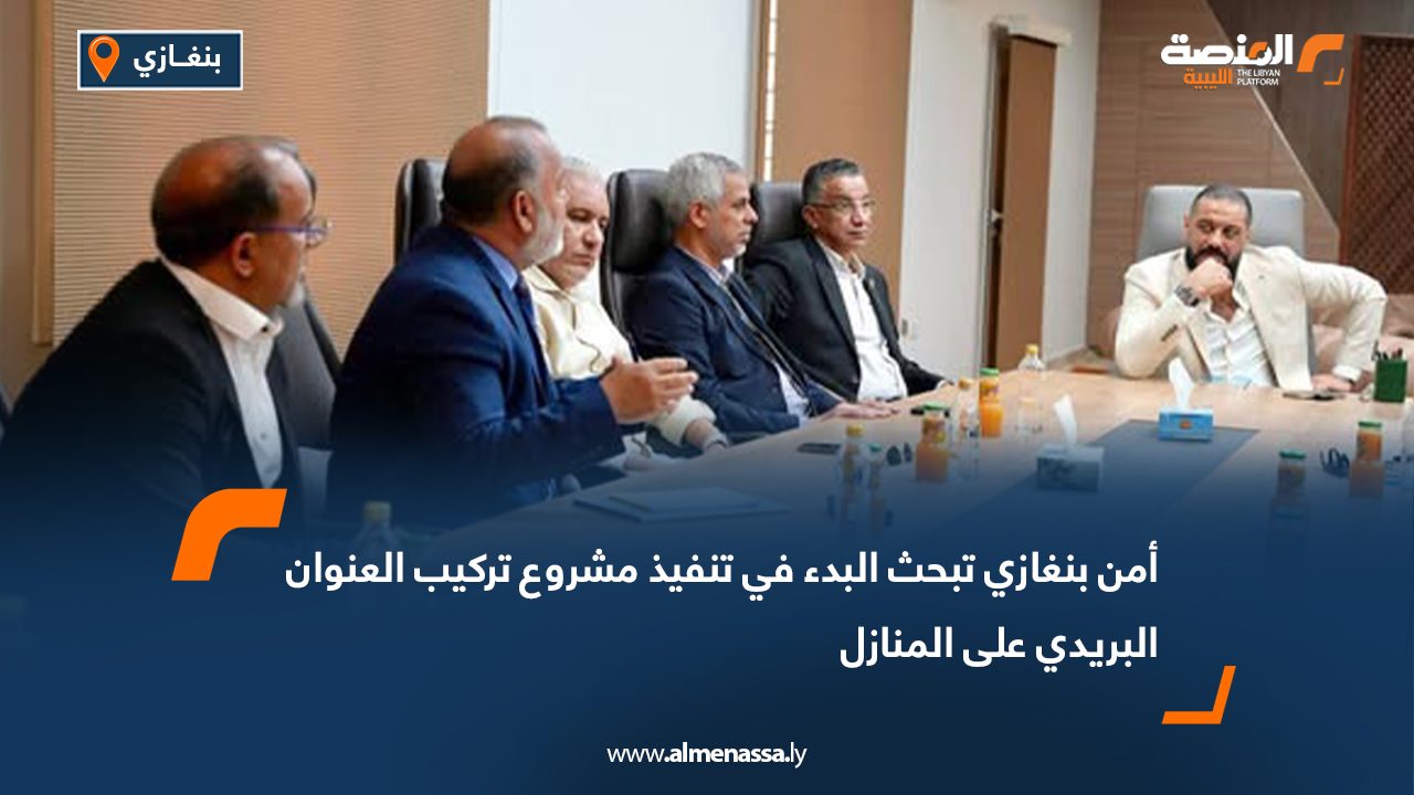 أمن بنغازي تبحث البدء في تنفيذ مشروع تركيب العنوان البريدي على المنازل