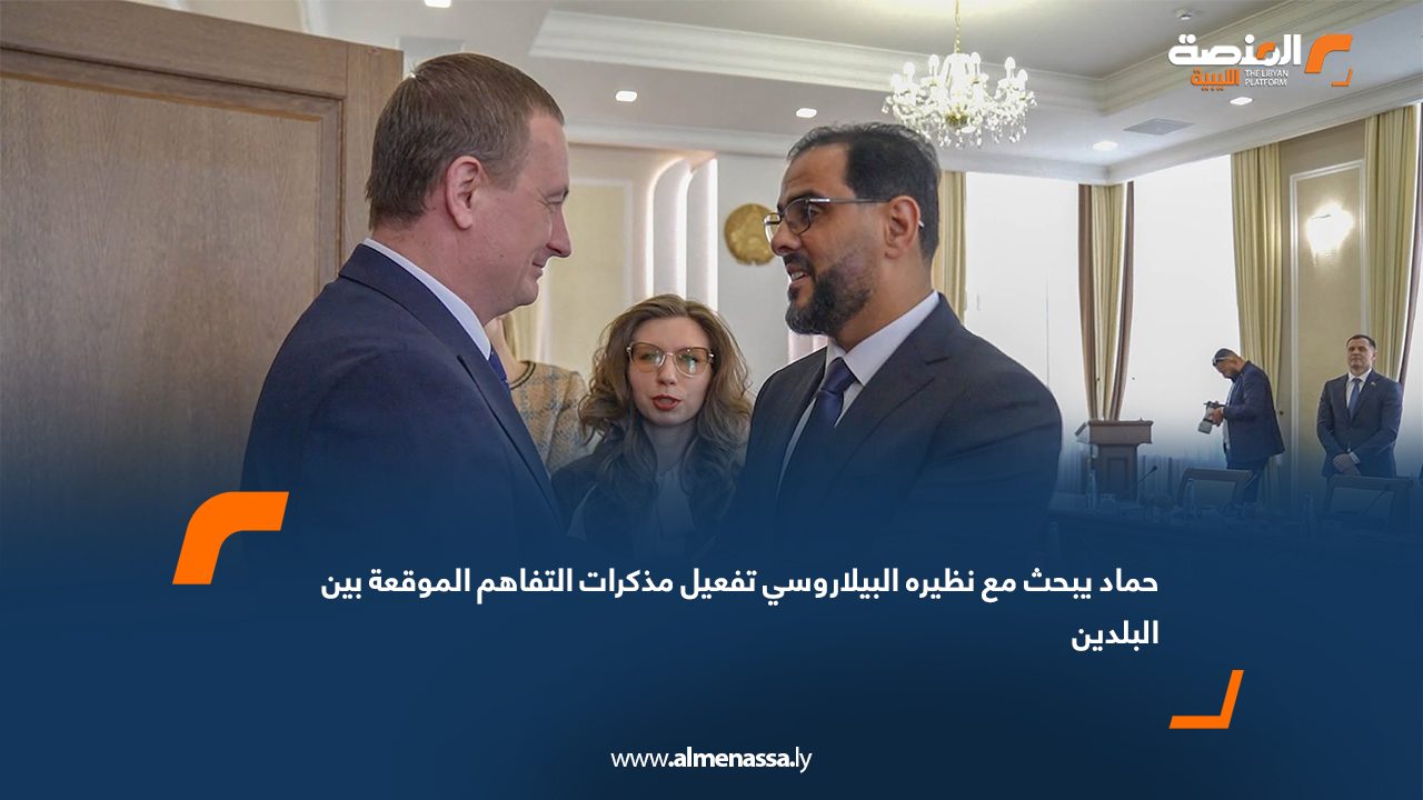 حماد يبحث مع نظيره البيلاروسي تفعيل مذكرات التفاهم الموقعة بين البلدين