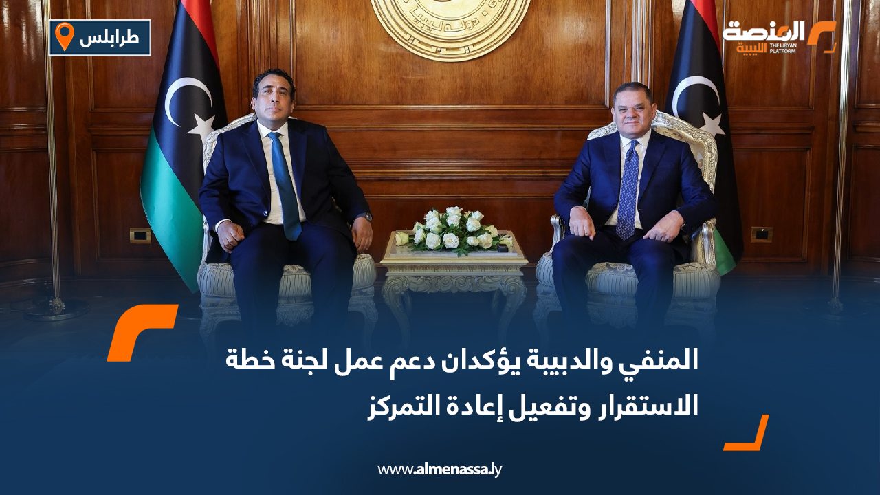 المنفي والدبيبة يؤكدان دعم عمل لجنة خطة الاستقرار وتفعيل إعادة التمركز