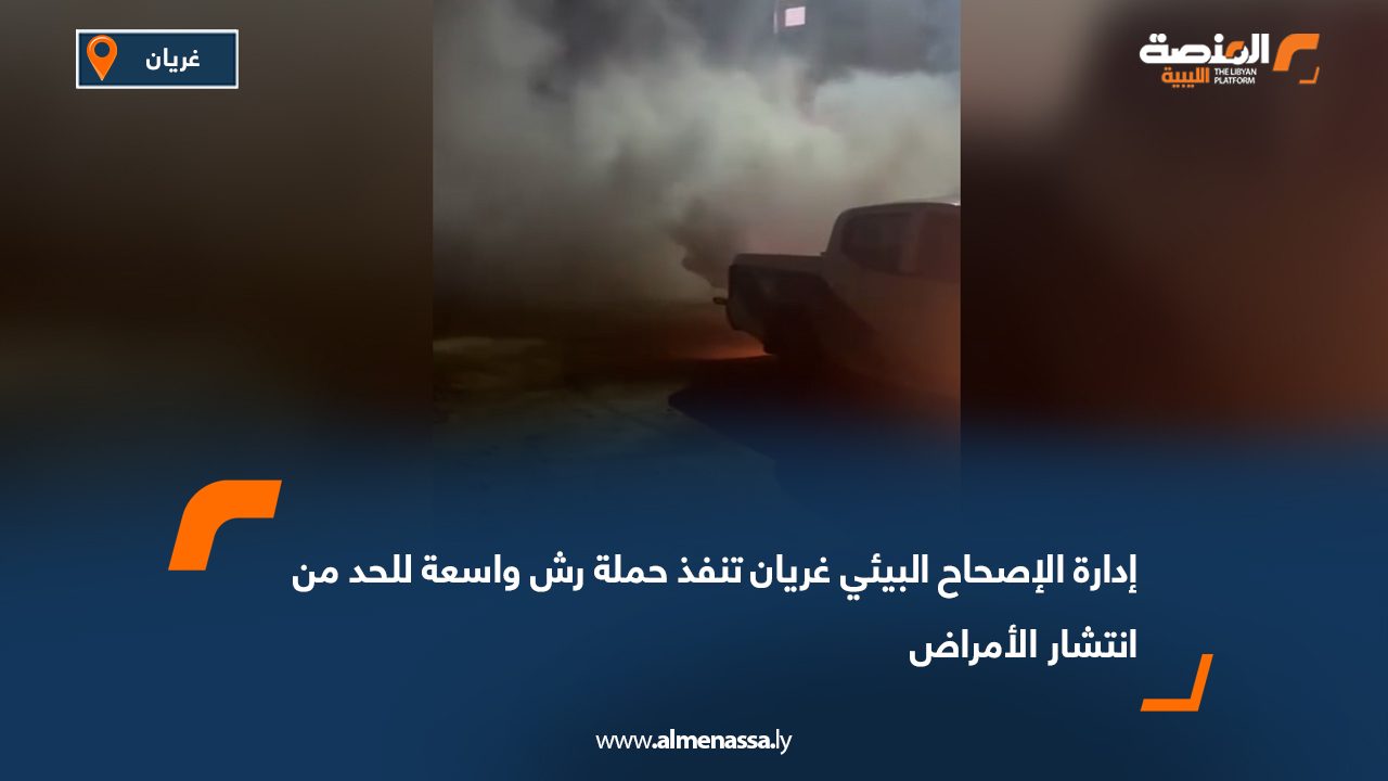 إدارة الإصحاح البيئي غريان تنفذ حملة رش واسعة للحد من انتشار الأمراض