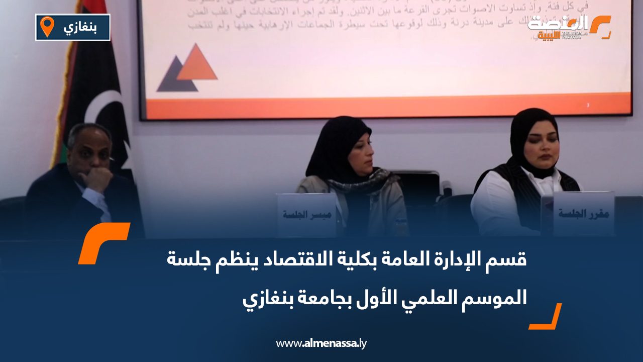 قسم الإدارة العامة بكلية الاقتصاد ينظم جلسة الموسم العلمي الأول بجامعة بنغازي