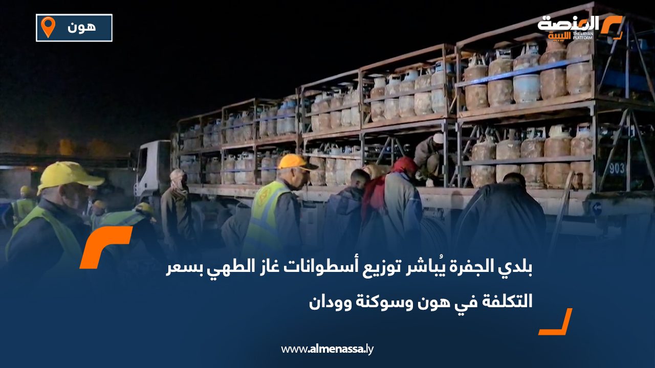 بلدي الجفرة يُباشر توزيع أسطوانات غاز الطهي بسعر التكلفة في هون وسوكنة وودان
