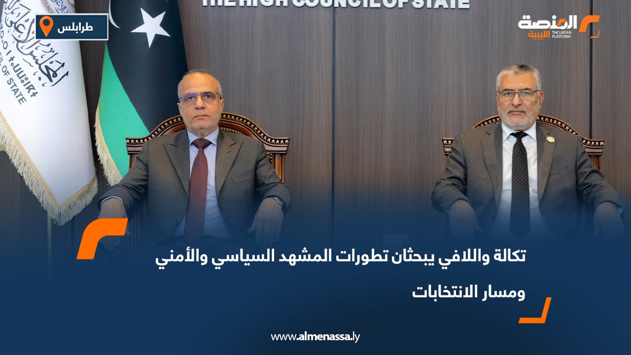 تكالة واللافي يبحثان تطورات المشهد السياسي والأمني ومسار الانتخابات