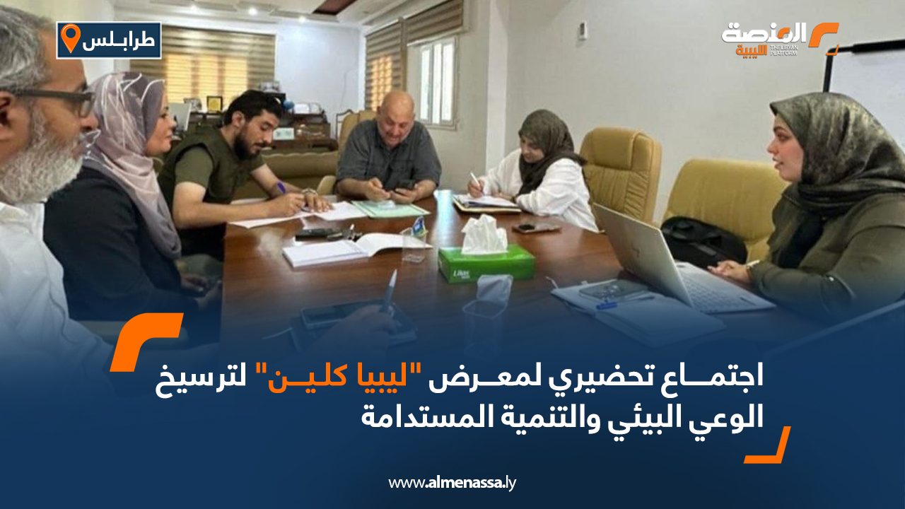 اجتماع تحضيري لمعرض "ليبيا كلين" لترسيخ الوعي البيئي والتنمية المستدامة