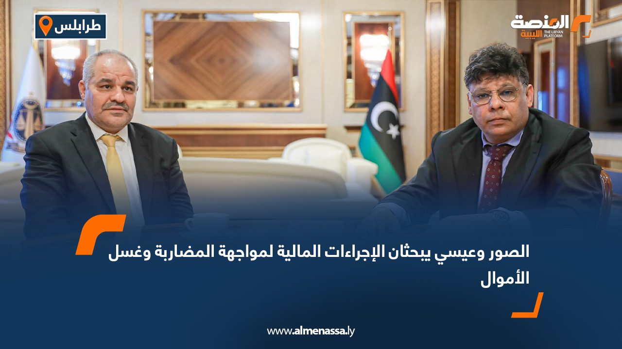 الصور وعيسي يبحثان الإجراءات المالية لمواجهة المضاربة وغسل الأموال