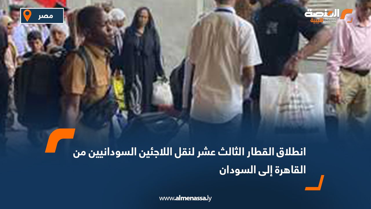 انطلاق القطار الثالث عشر لنقل اللاجئين السودانيين من القاهرة إلى السودان
