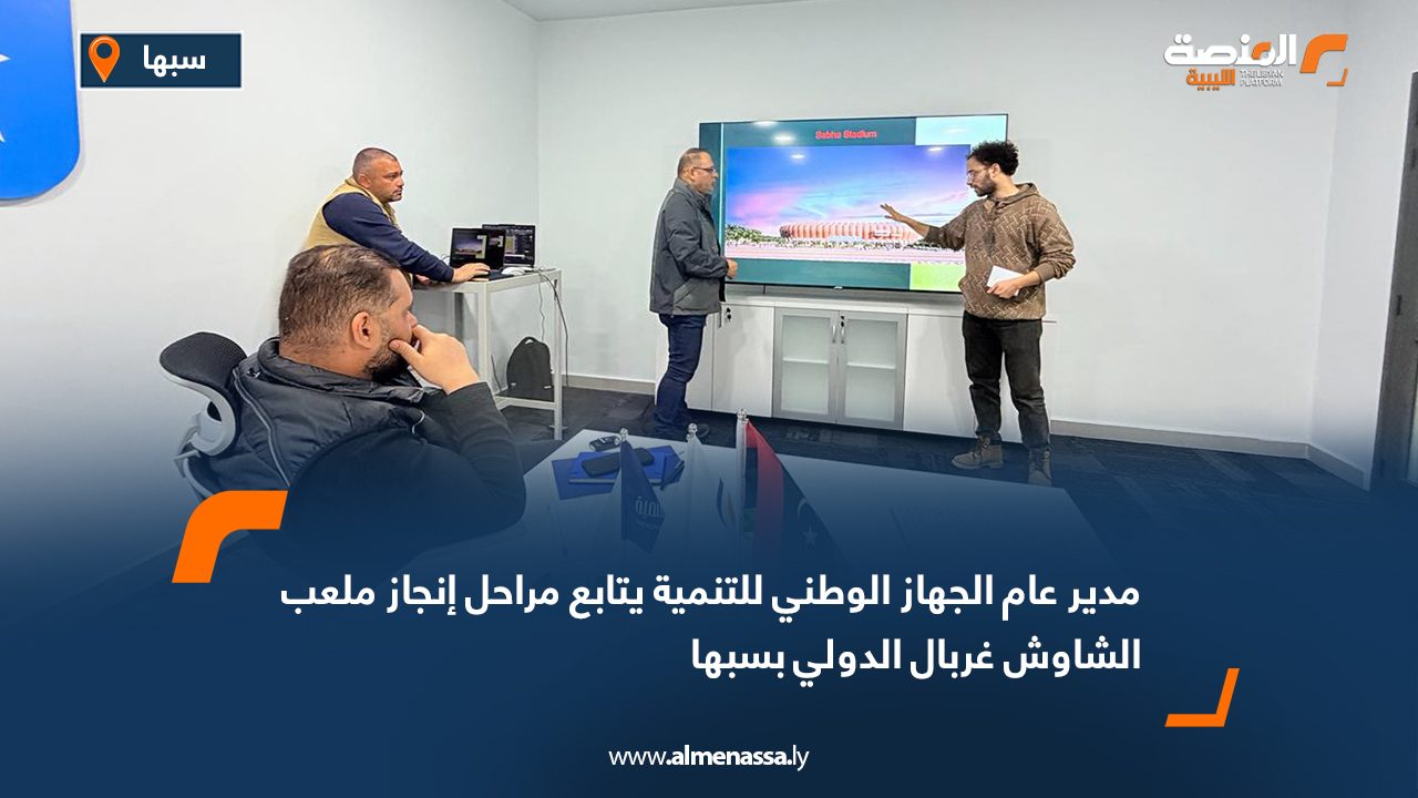 مدير عام الجهاز الوطني للتنمية يتابع مراحل إنجاز ملعب الشاوش غربال الدولي بسبها