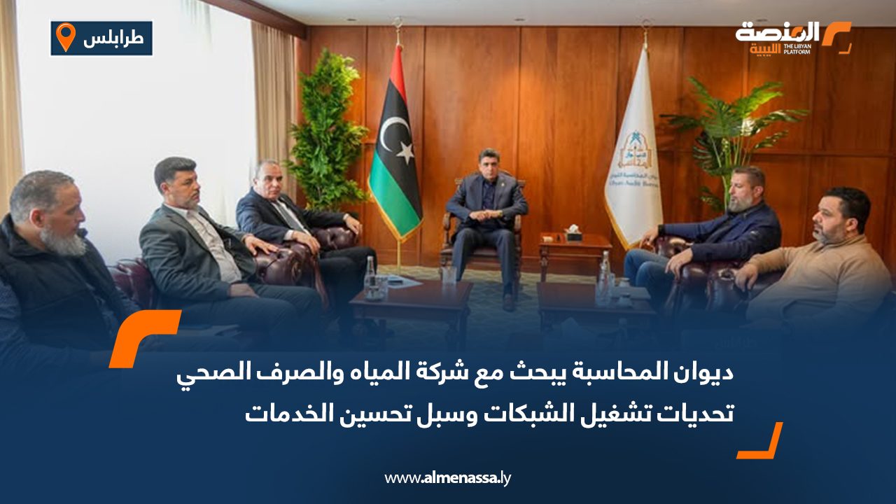 ديوان المحاسبة يبحث مع شركة المياه والصرف الصحي تحديات تشغيل الشبكات وسبل تحسين الخدمات