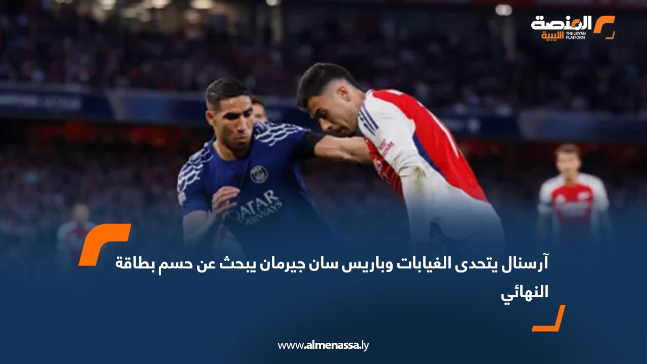 آرسنال يتحدى الغيابات وباريس سان جيرمان يبحث عن حسم بطاقة النهائي