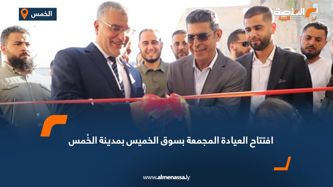 افتتاح العيادة المجمعة بسوق الخميس بمدينة الخُمس 