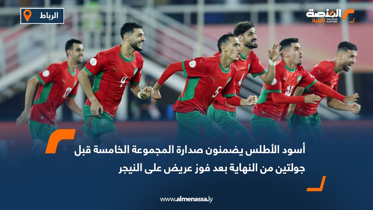 أسود الأطلس يضمنون صدارة المجموعة الخامسة قبل جولتين من النهاية بعد فوز عريض على النيجر