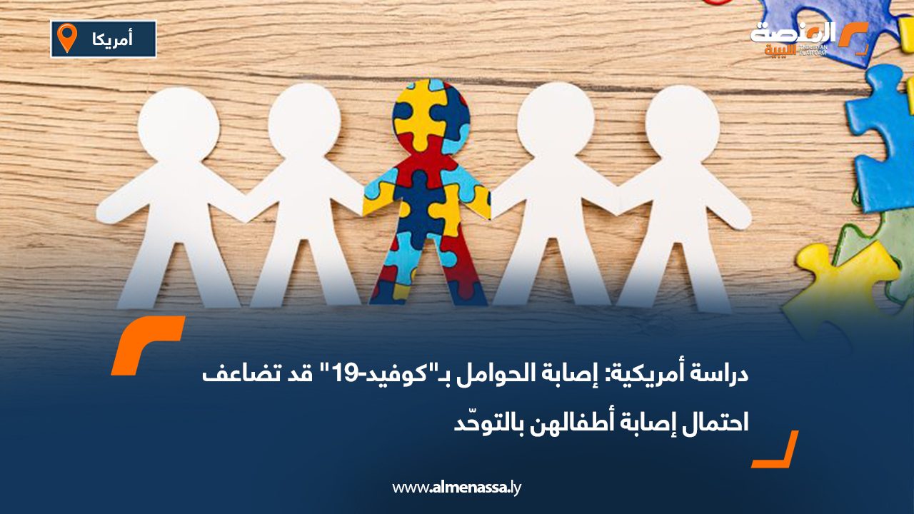 دراسة أمريكية: إصابة الحوامل بـ"كوفيد-19" قد تضاعف احتمال إصابة أطفالهن بالتوحّد