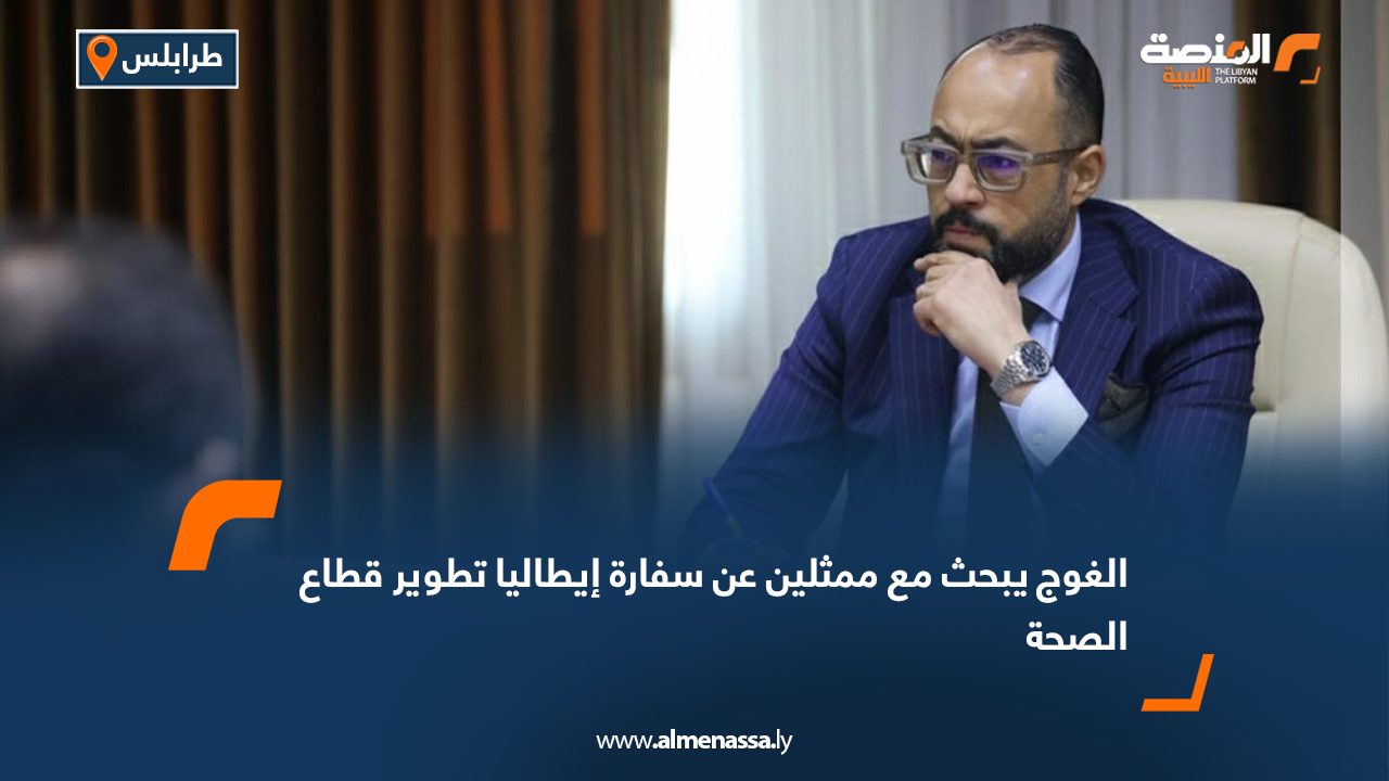 الغوج يبحث مع ممثلين عن سفارة إيطاليا تطوير قطاع الصحة