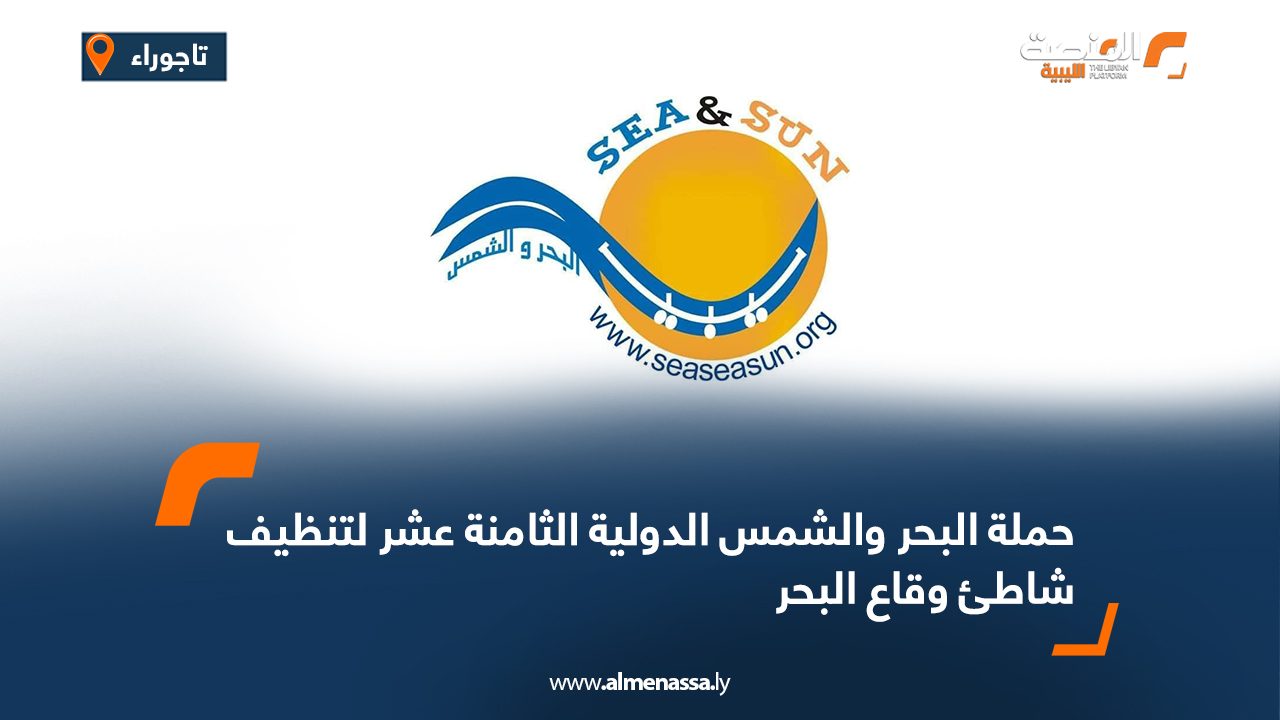 حملة البحر والشمس الدولية الثامنة عشر لتنظيف شاطئ وقاع البحر