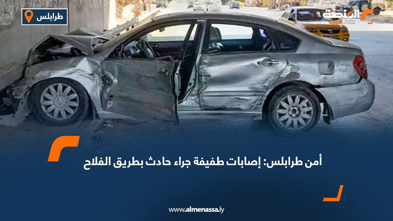 أمن طرابلس: إصابات طفيفة جراء حادث بطريق الفلاح
