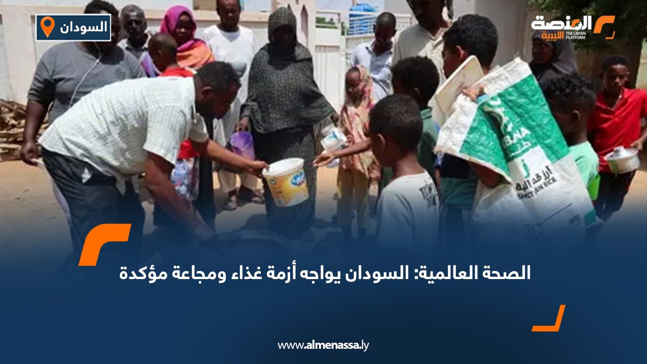 الصحة العالمية: السودان يواجه أزمة غذاء ومجاعة مؤكدة