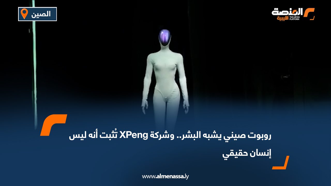 روبوت صيني يشبه البشر.. وشركة XPeng تُثبت أنه ليس إنسان حقيقي