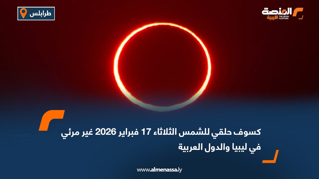 كسوف حلقي للشمس الثلاثاء 17 فبراير 2026 غير مرئي في ليبيا والدول العربية