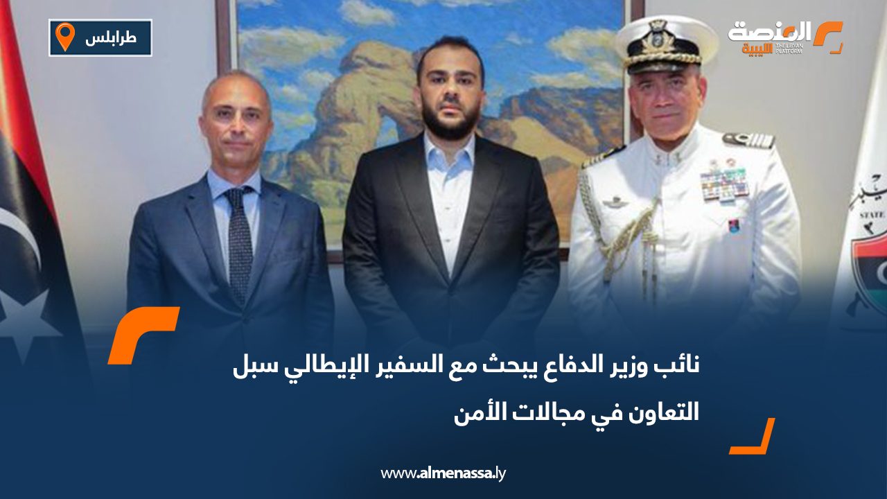 نائب وزير الدفاع يبحث مع السفير الإيطالي سبل التعاون في مجالات الأمن