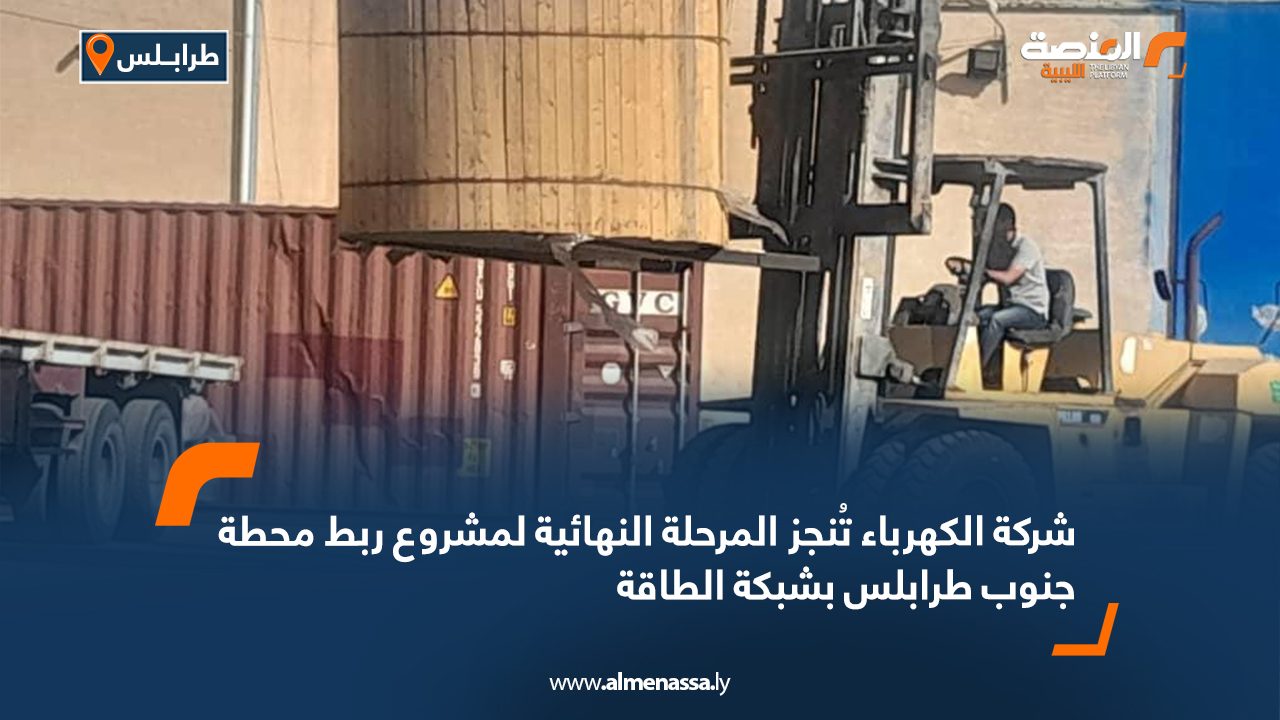 شركة الكهرباء تُنجز المرحلة النهائية لمشروع ربط محطة جنوب طرابلس بشبكة الطاقة