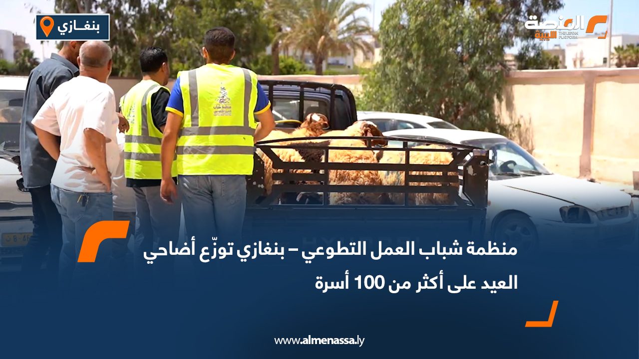 منظمة شباب العمل التطوعي – بنغازي توزّع أضاحي العيد على أكثر من 100 أسرة