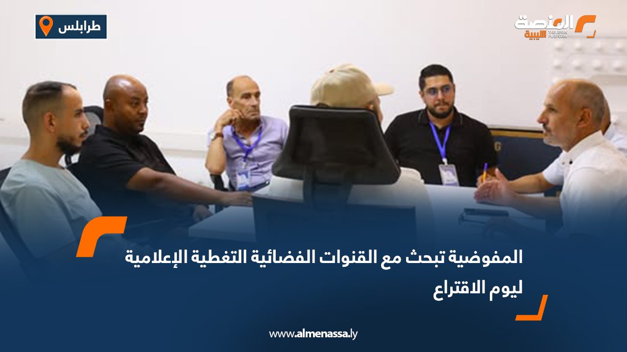 المفوضية تبحث مع القنوات الفضائية التغطية الإعلامية ليوم الاقتراع