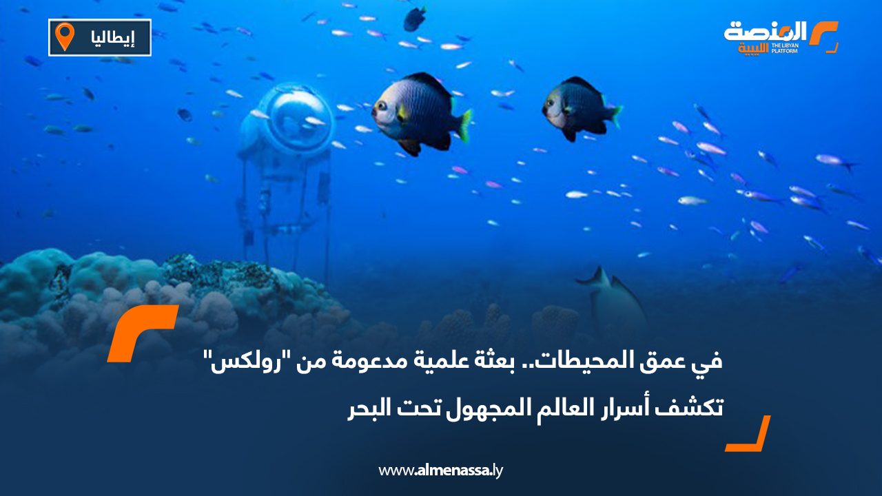 في عمق المحيطات.. بعثة علمية مدعومة من "رولكس" تكشف أسرار العالم المجهول تحت البحر