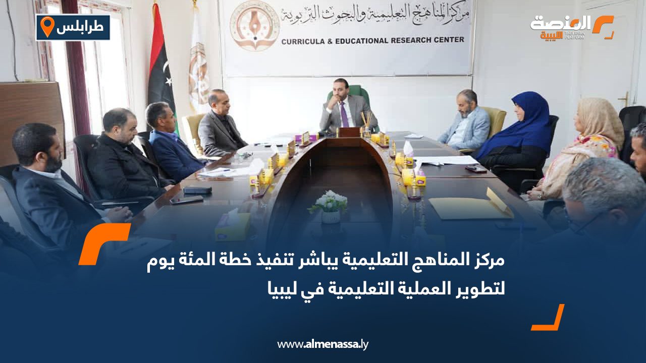مركز المناهج التعليمية يباشر تنفيذ خطة المئة يوم لتطوير العملية التعليمية في ليبيا