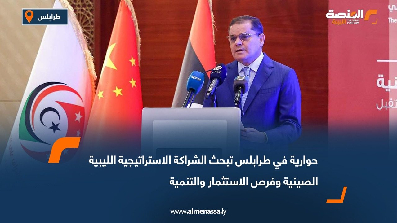 حوارية في طرابلس تبحث الشراكة الاستراتيجية الليبية الصينية وفرص الاستثمار والتنمية