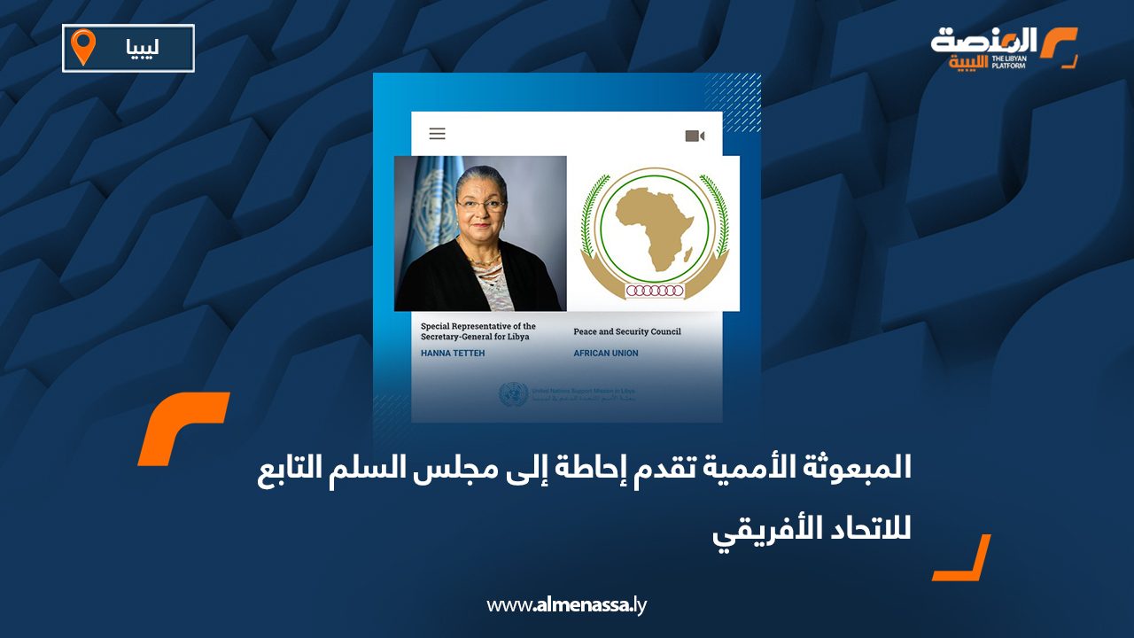 المبعوثة الأممية تقدم إحاطة إلى مجلس السلم التابع للاتحاد الأفريقي