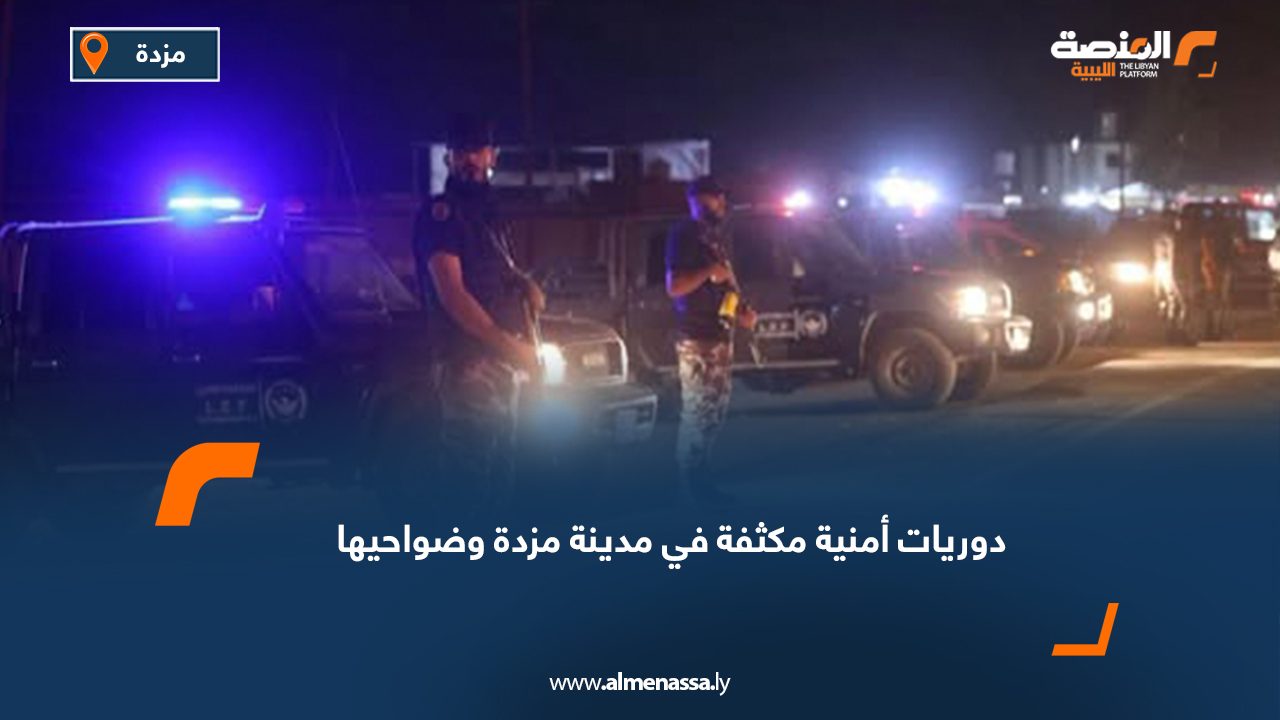 دوريات أمنية مكثفة في مدينة مزدة وضواحيها