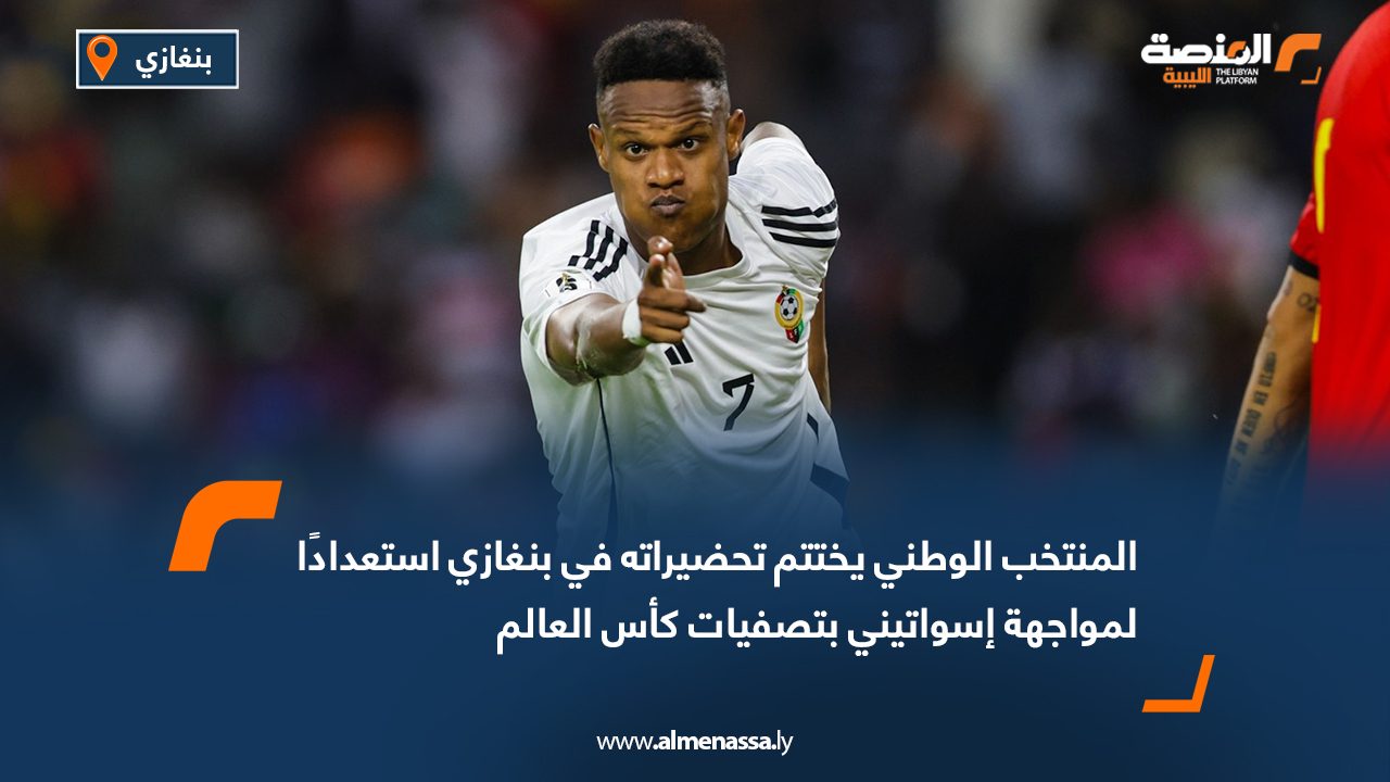 المنتخب الوطني يختتم تحضيراته في بنغازي استعدادًا لمواجهة إسواتيني بتصفيات كأس العالم