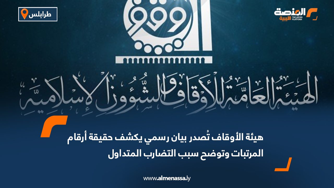 هيئة الأوقاف تُصدر بيان رسمي يكشف حقيقة أرقام المرتبات وتوضح سبب التضارب المتداول