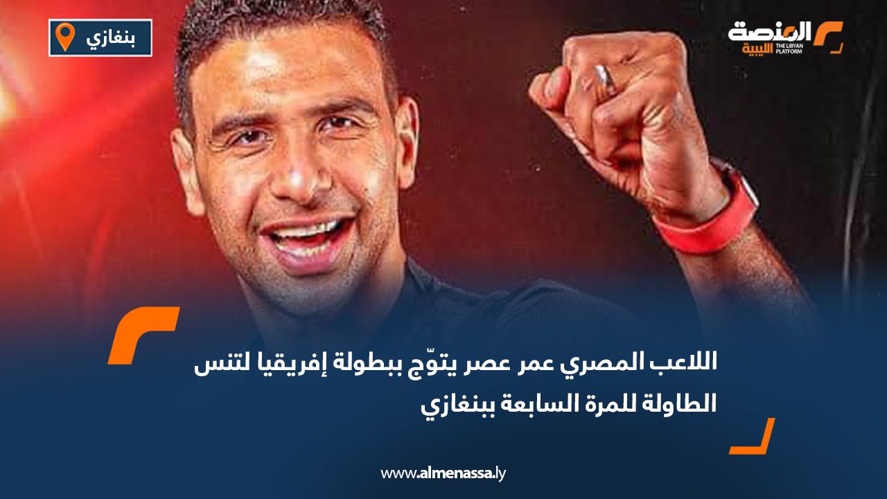 اللاعب المصري عمر عصر يتوّج ببطولة إفريقيا لتنس الطاولة للمرة السابعة ببنغازي