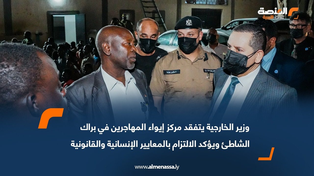 وزير الخارجية يتفقد مركز إيواء المهاجرين في براك الشاطئ ويؤكد الالتزام بالمعايير الإنسانية والقانونية