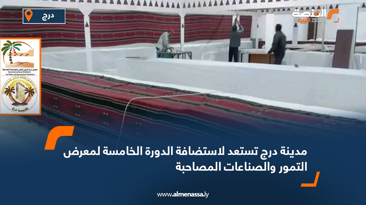 مدينة درج تستعد لاستضافة الدورة الخامسة لمعرض التمور والصناعات المصاحبة