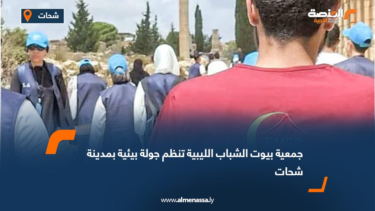 جمعية بيوت الشباب الليبية تنظم جولة بيئية بمدينة شحات
