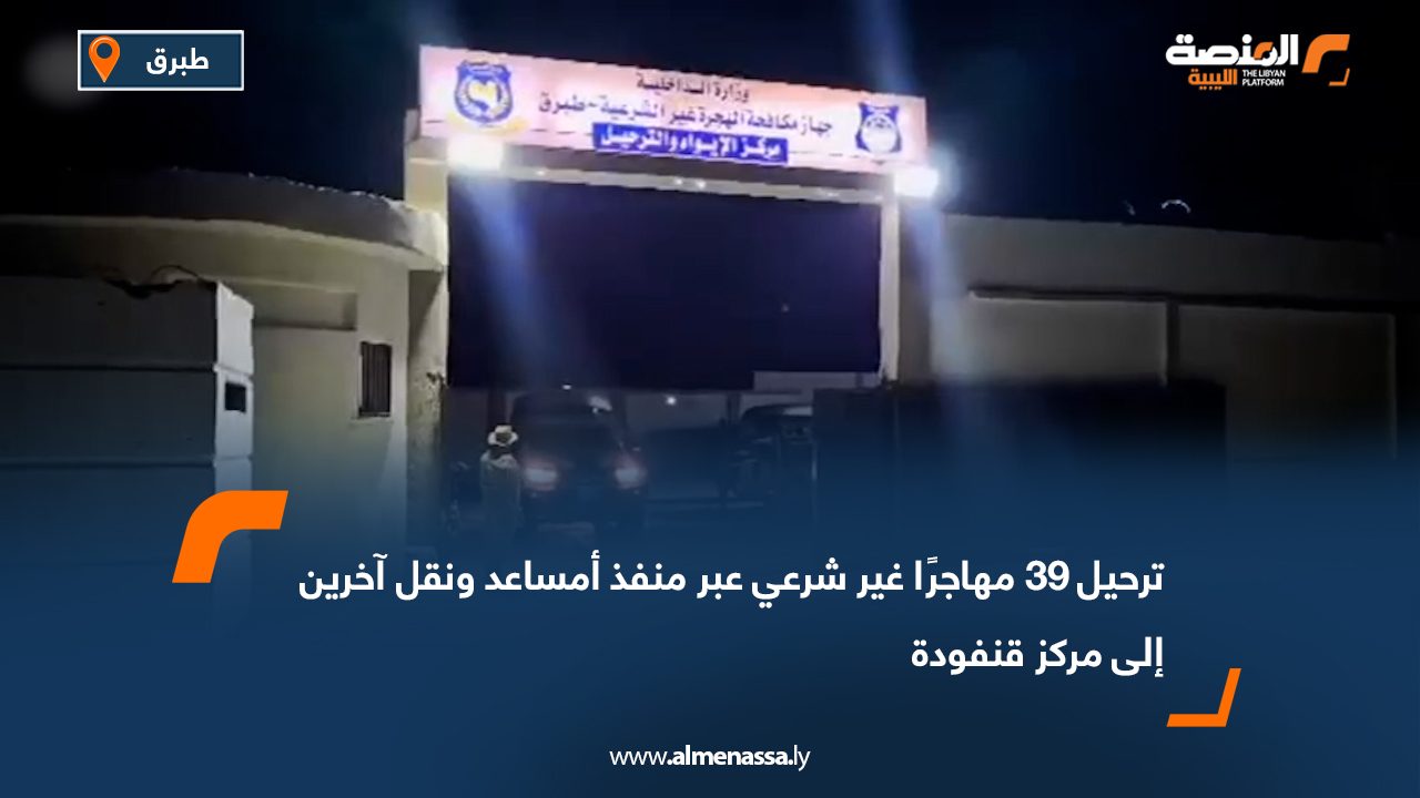 ترحيل 39 مهاجرًا غير شرعي عبر منفذ أمساعد ونقل آخرين إلى مركز قنفودة