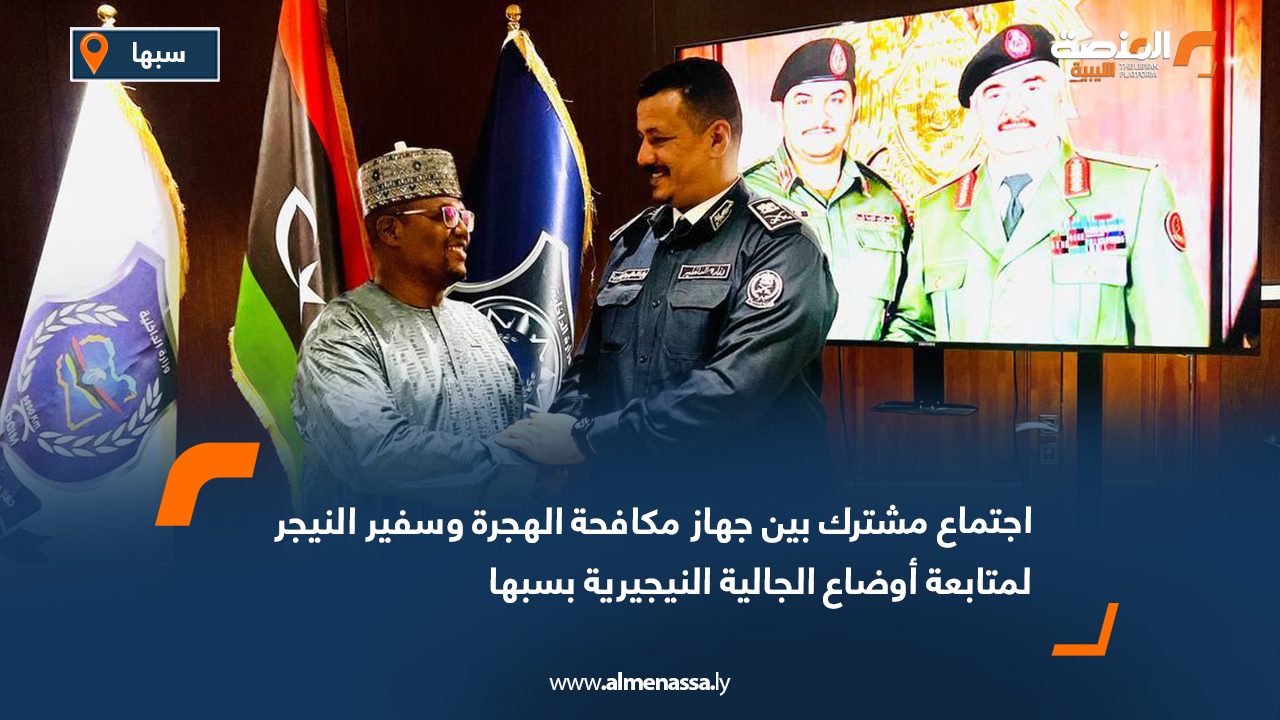 اجتماع مشترك بين جهاز مكافحة الهجرة وسفير النيجر لمتابعة أوضاع الجالية النيجيرية بسبها