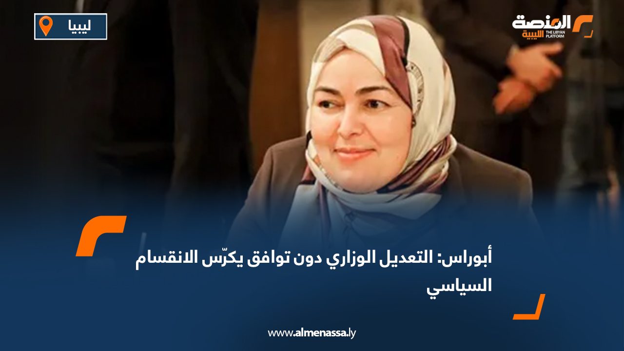 أبوراس: التعديل الوزاري دون توافق يكرّس الانقسام السياسي