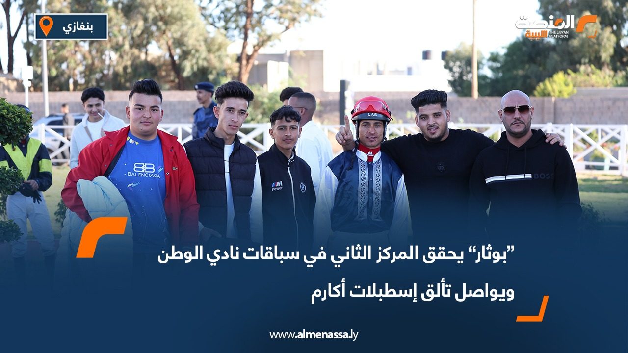 “بوثار” يحقق المركز الثاني في سباقات نادي الوطن ويواصل تألق إسطبلات أكارم