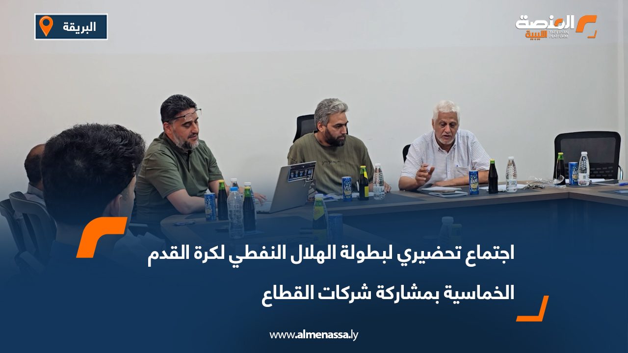 اجتماع تحضيري لبطولة الهلال النفطي لكرة القدم الخماسية بمشاركة شركات القطاع