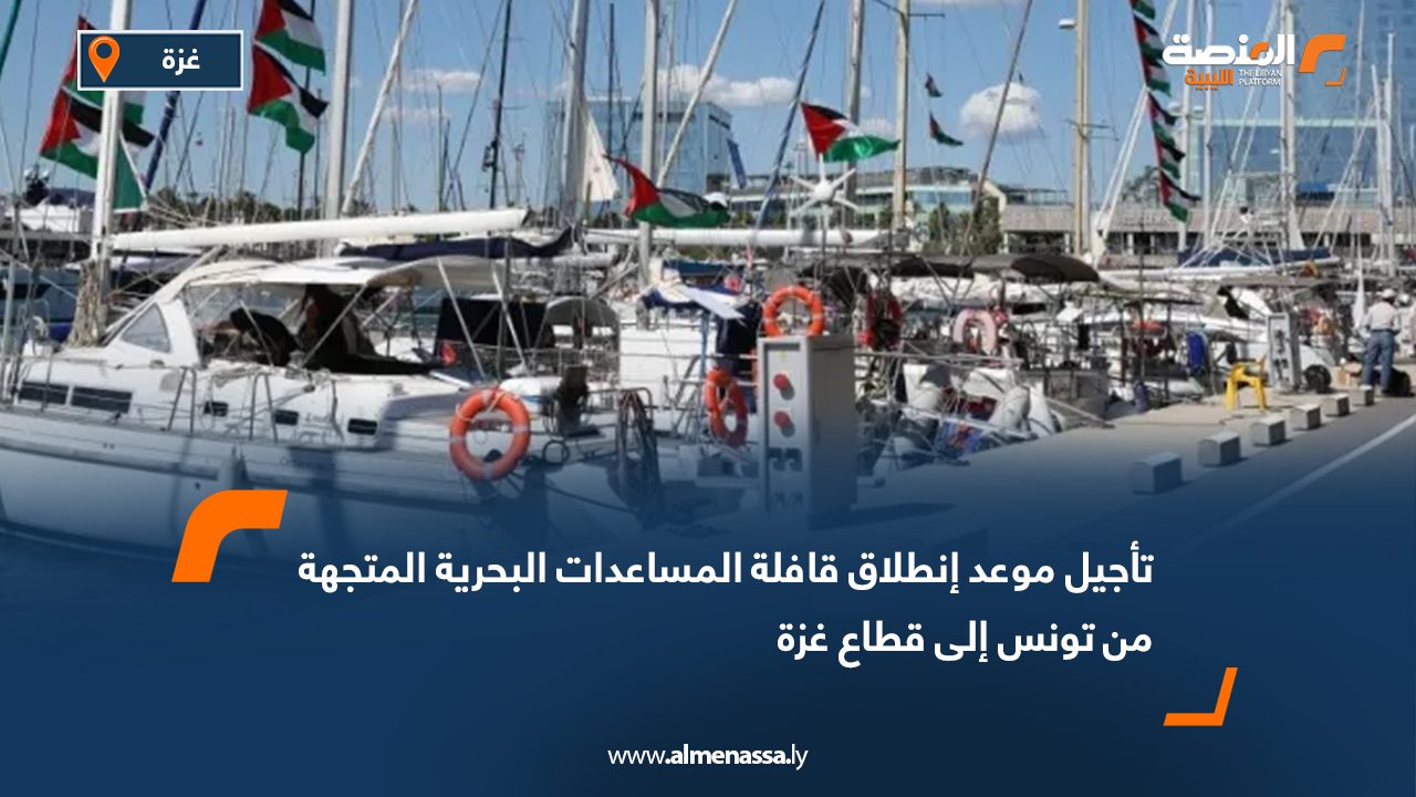تأجيل موعد إنطلاق قافلة المساعدات البحرية المتجهة من تونس إلى قطاع غزة