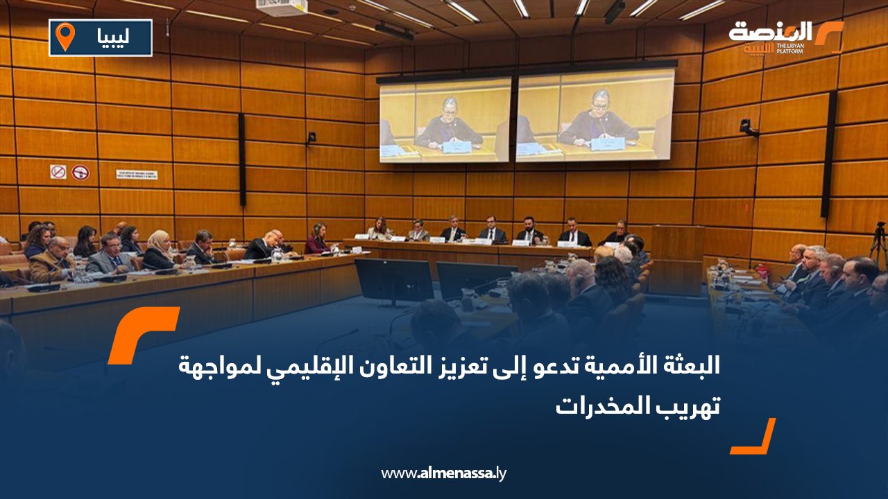 البعثة الأممية تدعو إلى تعزيز التعاون الإقليمي لمواجهة تهريب المخدرات