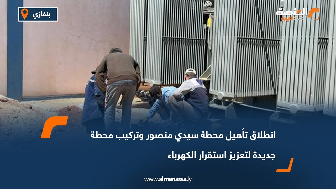 انطلاق تأهيل محطة سيدي منصور وتركيب محطة جديدة لتعزيز استقرار الكهرباء