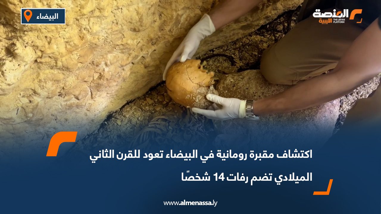 اكتشاف مقبرة رومانية في البيضاء تعود للقرن الثاني الميلادي تضم رفات 14 شخصًا